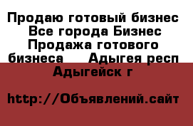 Продаю готовый бизнес  - Все города Бизнес » Продажа готового бизнеса   . Адыгея респ.,Адыгейск г.